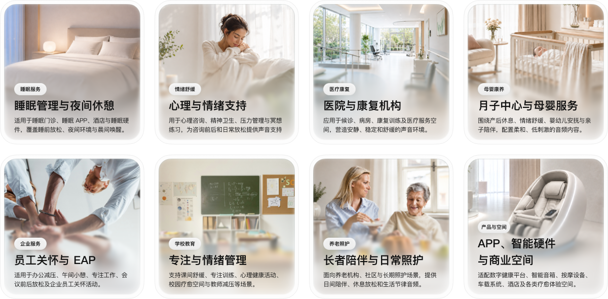 疗愈音频服务场景